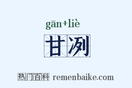 甘冽是什么意思的图片
